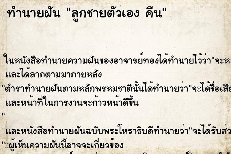 ทำนายฝัน ลูกชายตัวเอง คืน ทำนายฝัน ลูกชายตัวเอง คืน